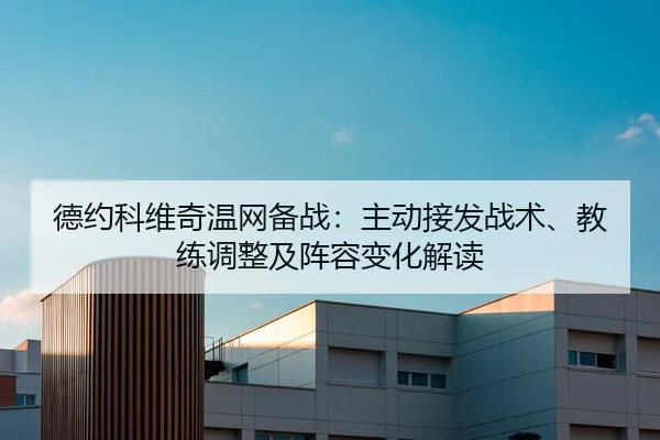 de-yue-ke-wei-qi-wen-wang-bei-zhan-zhu-dong-jie-fa-zhan-shu-jiao-lian-tiao-zheng-ji-zhen-rong-bian-hua-jie-du-2-716.jpg