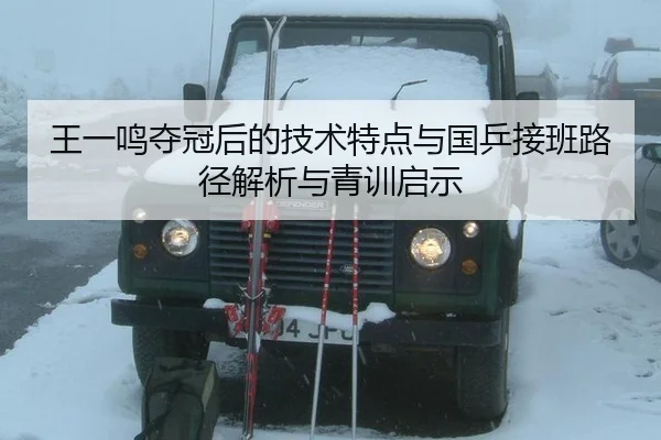 王一鸣夺冠后的技术特点与国乒接班路径解析与青训启示