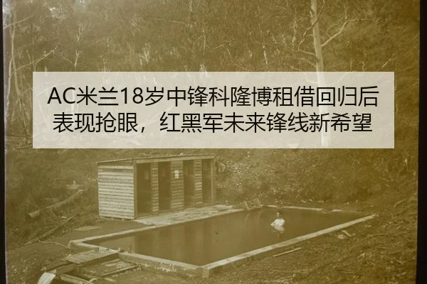 mi-lan-sui-zhong-feng-ke-long-bo-zu-jie-hui-gui-hou-biao-xian-qiang-yan-hong-hei-jun-wei-lai-feng-xian-xin-xi-wang-2-933.jpg